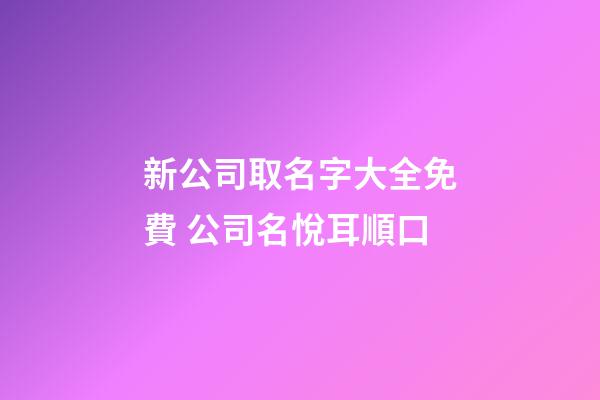 新公司取名字大全免費 公司名悅耳順口